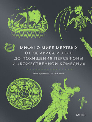 cover image of Мифы о мире мертвых. От Осириса и Хель до похищения Персефоны и «Божественной комедии»